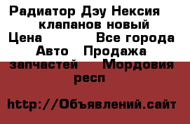 Радиатор Дэу Нексия 1,5 16клапанов новый › Цена ­ 1 900 - Все города Авто » Продажа запчастей   . Мордовия респ.